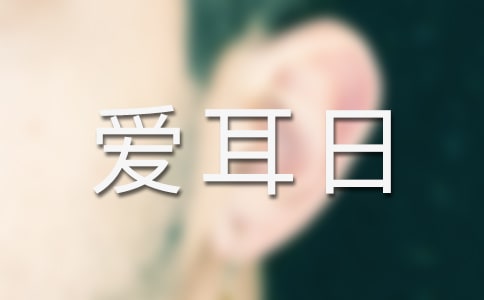 愛耳日活動方案15篇