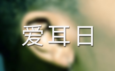 開展全國愛耳日主題活動總結