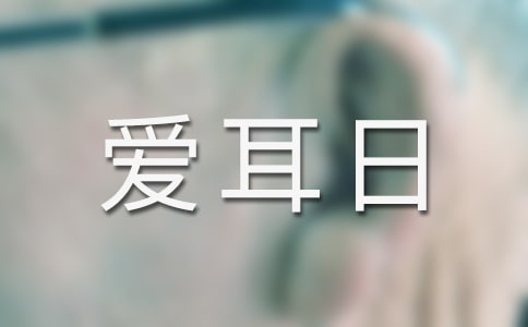 全國愛耳日活動(dòng)方案