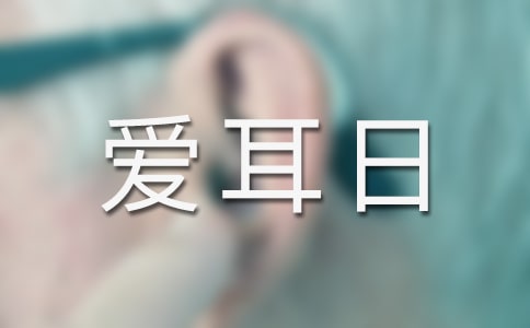 全國愛耳日宣傳活動總結(jié)