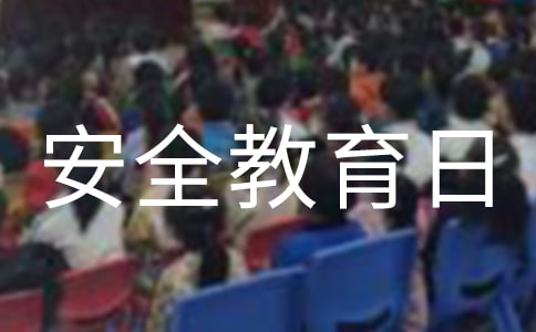 關于小班安全教育日的教案