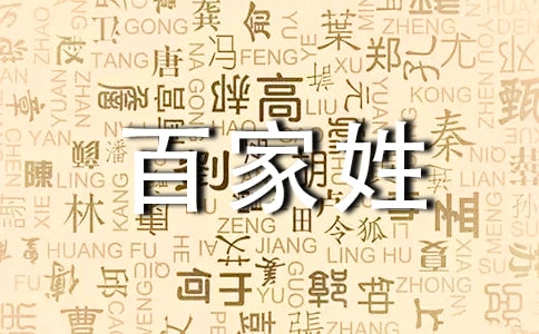 幼兒園大班語(yǔ)言教案:百家姓