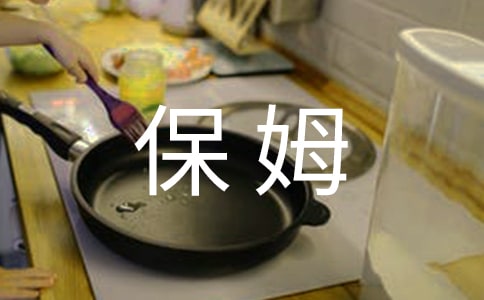 第一次當(dāng)保姆作文集錦15篇