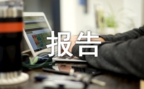 個(gè)人先進(jìn)事跡報(bào)告通用