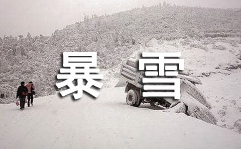 暴雪天氣的應(yīng)急預(yù)案