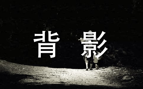 關于外婆的作文:外婆的背影