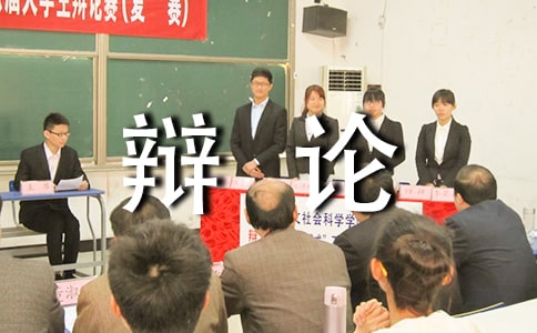 關于辯論會的作文1000字