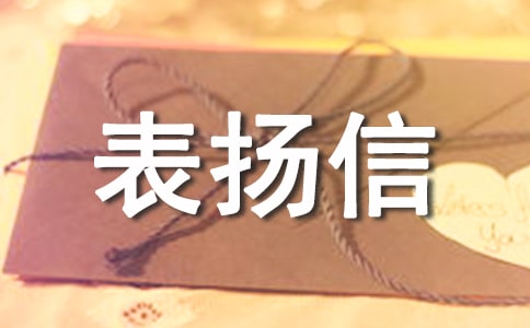 關于給醫務人員的表揚信