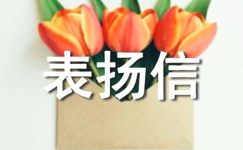 公交駕駛員表揚信
