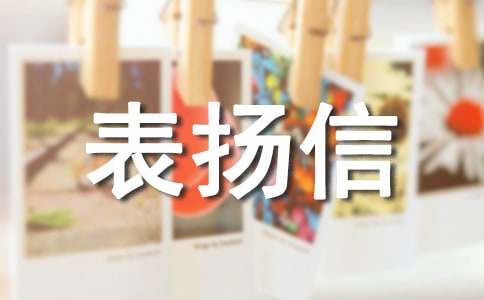 賓館服務(wù)員表揚(yáng)信