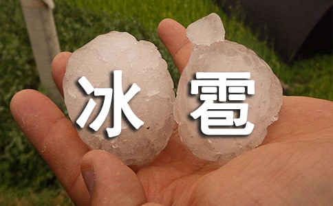 冰雹天氣的應急預案