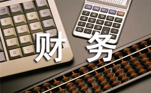 財務(wù)人員檢討書