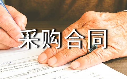 建筑材料采購合同12篇
