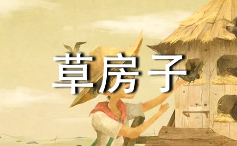 《草房子》讀后感【精】