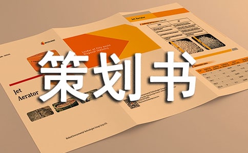 送老生晚會策劃書(精選14篇)