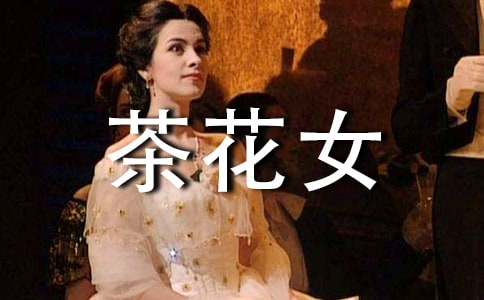 《茶花女》讀書心得