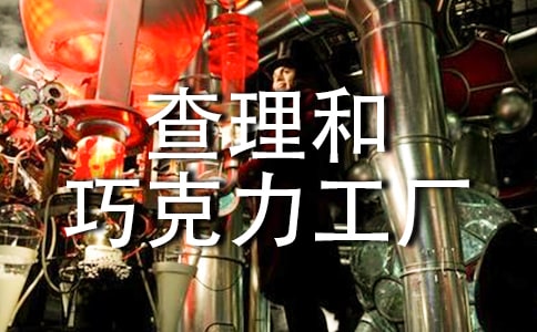 《查理和巧克力工廠》讀后感(精選40篇)