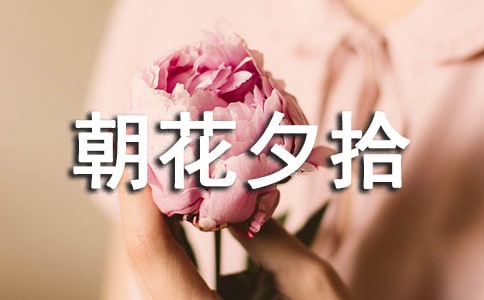 關于朝花夕拾的作文