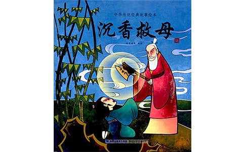 沉香救母1500字作文