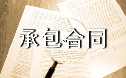 建筑勞務承包合同
