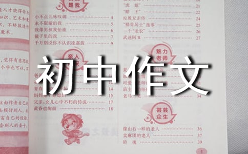 我發(fā)現(xiàn)了生活中的美初中作文范文