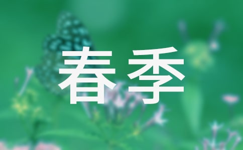 大班春季安全教案