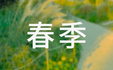 描寫春季的成語有哪些
