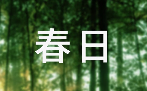 《鵲橋仙春日登樓》閱讀答案