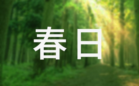 《春日偶成》改寫