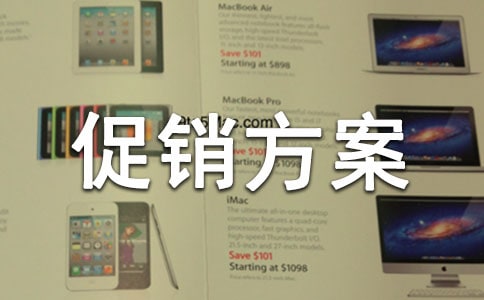 商品活動(dòng)促銷方案