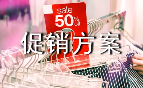 活動(dòng)促銷方案合集15篇