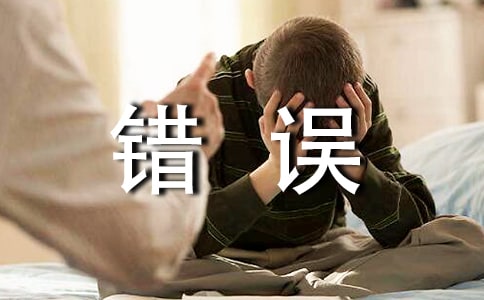 承認錯誤的作文4篇