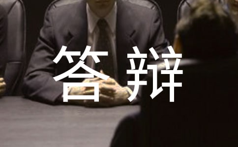 畢業答辯的發言稿