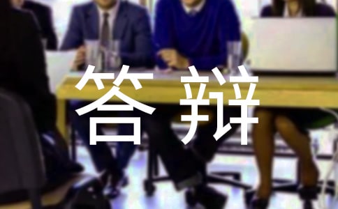 畢業答辯演講稿