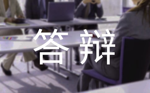 畢業答辯演講稿15篇