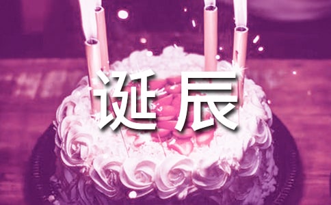 誕辰的近義詞