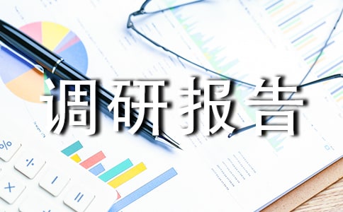 關于調研報告的寫作方法