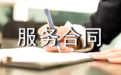 實用的服務合同范本