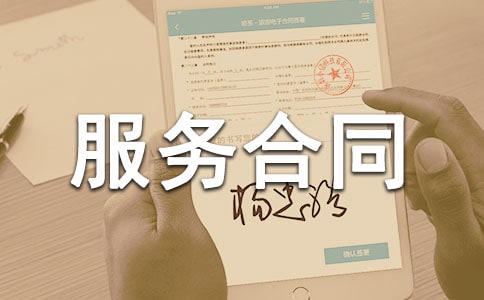 建筑服務(wù)合同