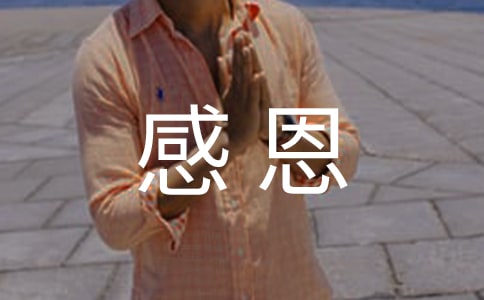 小升初必背的名言警句:關于感恩父母的名言警句