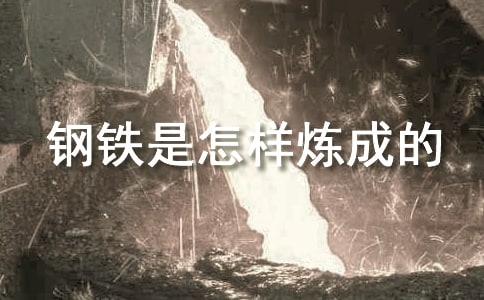 讀鋼鐵是怎樣煉成的心得體會9篇