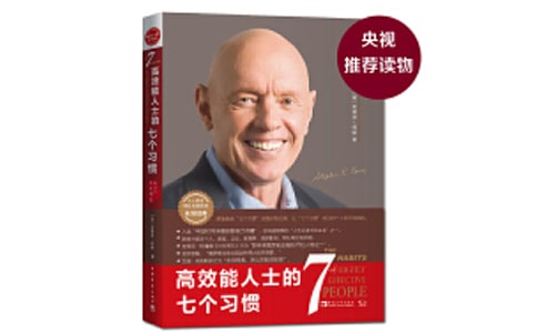 《高效能人士的七個習慣》讀后感