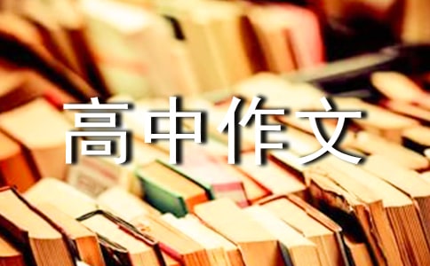 難忘的第一次高中作文