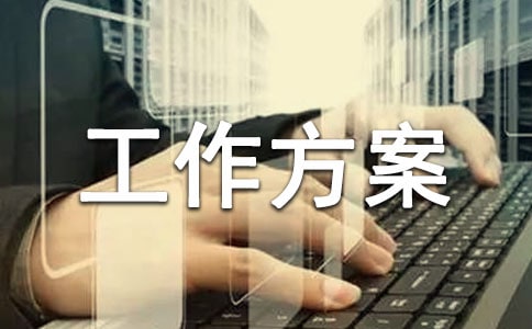 宣傳工作方案