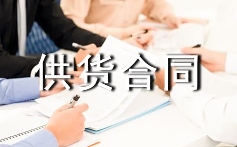 建筑供貨合同