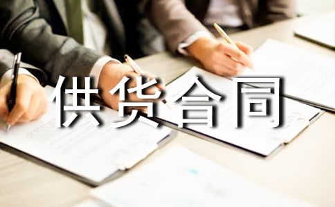 建筑材料供貨合同范本