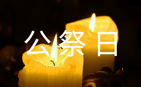 參加公祭日活動為主題的作文