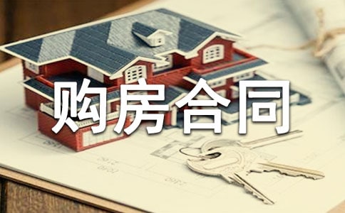 個人房屋購房合同