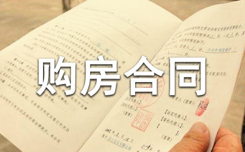 普通購房合同