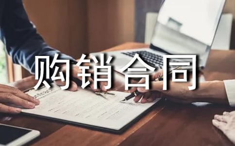 2022年產品購銷合同協議書